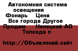 Автономная система освещения GD-8050 (Фонарь) › Цена ­ 2 200 - Все города Другое » Продам   . Ненецкий АО,Топседа п.